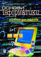 Книга Ярослав Василенко «Основи інформатики. Посібник для студентів.» 966-692-236-3