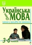 Книга Галина Бияк «Українська мова.Іменник у прислів'ях та приказках. 3-6 класи.» 966-692-240-1