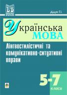 Книга Галина Дідук «Лінгвостилістичні та комунікативно-ситуативні вправи на уроках української мови у 5-7 кл.» 966-692-24