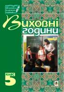 Книга Александр Гисем «Виховні години.5 клас: Книга для класного керівника» 966-692-242-8