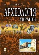 Книга Ион Винокур «Археологія України.: Підручник для студентів історичних спеціальностей вищ.навч. закл.» 966-692-247-9