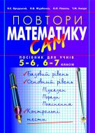 Книга Яков Бродский «Повтори математику сам: Посібник для учнів.5-6, 6-7 класи.» 966-692-254-1