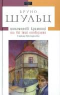 Книга Бруно Шульц «Цинамонові крамниці» 978-617-585-034-3