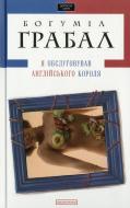 Книга Богумил Грабал «Я обслуговував англійського короля» 978-966-7047-87-0
