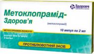 Метоклопрамід-Здоров'я д/ін. 5 мг/мл по 2 мл №10 в амп. розчин