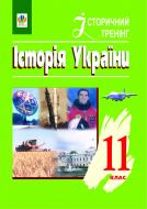 Книга Олександр Володимирович Гісем «Історія України.Історичний тренінг. 11клас.» 966-692-265-7