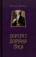 Книга Оскар Уайльд «Портрет Доріана Грея» 978-617-585-031-2
