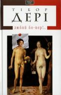 Книга Тибор Дери «Любий бо-пер!» 978-617-5850-12-1
