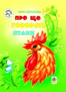 Книга Вера Паронова «Про що говорять птахи: Вірші.» 966-692-276-2