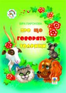 Книга Вера Паронова «Про що говорять тварини: Вірші.» 966-692-277-0