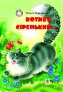 Книга Ольга Макаренко «Котику сіренький...: Навчальний посібник.» 966-692-279-7