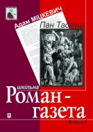 Книга Адам Мицкевич «Пан Тадеуш: Поема. Вірші. Роман-газета» 966-692-280-0