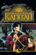 Книга Жуль Верн «П’ятнадцятирічний капітан: Роман» 966-692-284-3
