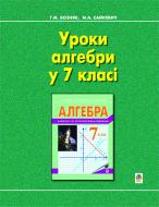 Книга Григорій Михайлович Возняк «Уроки алгебри. 7 клас: Навчальний посібник.» 966-692-285-1