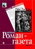Книга Александр Пушкин «Євгеній Онєгін: Поетичні твори. Роман-газета» 966-692-287-8