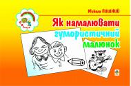 Книга Володимир Асафатович Басалига «Як намалювати гумористичний малюнок.» 966-692-288-6
