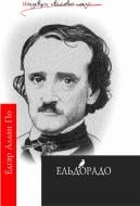 Книга Едгар По «Ельдорадо: Поетичні твори.Шедеври світ.поезії» 966-692-289-4