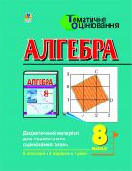 Книга «Алгебра. Дидактичний матеріал для тематичного оцінювання знань. 8 клас: Навчальний посібник.» 966-692-291-6