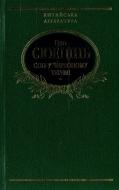 Книга Сюецинь Цао «Сон в червоному теремi» 978-966-03-4989-6