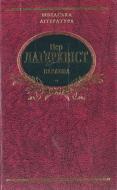 Книга Пер Лагерквіст «Варавва» 978-966-03-5651-1
