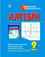 Книга «Алгебра. Дидактичний матеріал для тематичного оцінювання знань. 9клас: Навчальний посібник.» 966-692-295-9