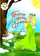 Книга Паронова В. «Прилинь,прилинь,Веснонько:Збірник сценаріїв для дітей дошкільного і молодшого шкільного віку.» 966-692-297-5