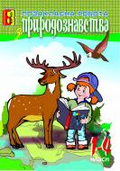 Книга Михаил Майхрук «Позакласна робота з природознавства. 1-4 класи. Посібник для вчителя» 966-692-298-3