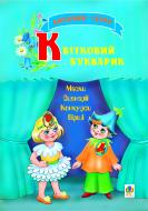 Книга Вера Паронова «Дитячий театр. Квітковий букварик.» 966-692-300-9