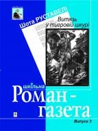 Книга Шота Руставели «Витязь у тигровій шкурі: Поема Шота Руставелі.Роман-газета» 966-692-301-7