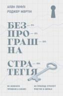 Книга Алан Лефли «Безпрограшна стратегія. Як уникнути промахів у бізнесі» 978-617-7552-96-2