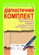 Книга Ольга Афанасьева «Діагностичний комплект для проведення моніторингових досліджень базової математичної підготовки учнів 4-11 класів.» 966-692-302-5