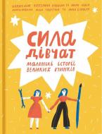 Книга Екатерина Бабкина «Сила дівчат» 978-617-7563-27-2