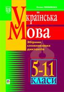 Книга Оксана Степанівна Тебешевська «Українська мова. Збірник словникових диктантів. 5-11 класи.» 966-692-305-Х