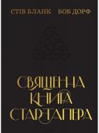 Книга Стів Бланк «Священна книга стартапера. Як збудувати успішну компанію» 978-617-7552-67-2