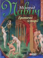 Книга Мілорад Павич «Еротичнi iсторiї» 978-966-03-4505-8