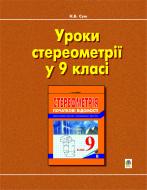Книга Н.Б. Сум «Уроки стереометрії. 9 кл. Навчальний посібник.» 966-692-307-6
