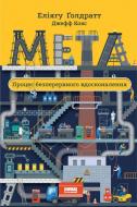 Книга Элияху Голдратт «Мета. Процес безперервного вдосконалення» 978-617-7552-92-4