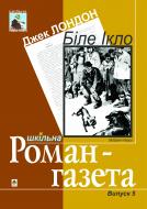 Книга Джек Лондон «Біле Ікло. Вибрані твори: Навчальний посібник. Упор.Щавурський Б.Б.,Осадко Г.» 966-692-311-4