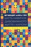 Книга Нік Лавґров «Принцип мозаїки. Шість навичок дивовижного життя і кар'єри» 978-617-7682-18-8