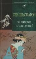 Книга Сей-Сьонаґон «Записки в узголів'ї» 978-966-03-6994-8