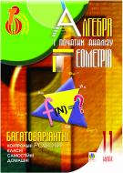 Книга Сергей Цуренко «Багатоваріантні контрольні,самостійні, класні і домашні роботи. Алгебра, геометрія. 11 клас: Тематичне оцінювання.» 966-692-313-0