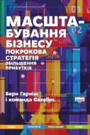 Книга Верн Гарніш «Масштабування бізнесу. Покрокова стратегія збільшення прибутків» 978-617-7682-02-7