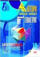 Книга Сергей Цуренко «Багатоваріантні контрольні,самостійні, класні і домашні роботи. Алгебра, геометрія. 10 клас: Тематичне оцінювання.» 966-692-314-9