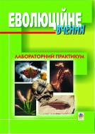 Книга Василий Кваша «Еволюційне вчення: Лабораторний практикум.» 966-692-318-1