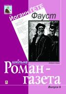 Книга Йоганн Гете «Фауст. Частина перша. Вірші: Роман-газета.Гете.» 966-692-322-X