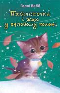 Книга Голлі Вебб «Пухнасточка і жах у сніговому полоні» 978-617-7559-73-2