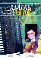 Книга Виктор Власов «Естрадно-джазові п'єси.» 966-692-323-8