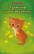 Книга Голлі Вебб «Руданчик — кошеня-безхатько» 978-617-7559-74-9