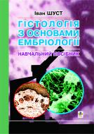 Книга Іван Васильович Шуст «Гістологія з основами ембріології: Навчальний посібник.» 966-692-332-7