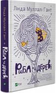 Книга Линда Муллали Гант «Риба на дереві» 978-966-942-232-3 Книга Линда Муллали Гант «Риба на дереві» 978-966-942-232-3